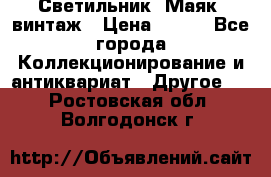 Светильник “Маяк“ винтаж › Цена ­ 350 - Все города Коллекционирование и антиквариат » Другое   . Ростовская обл.,Волгодонск г.